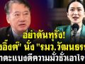 (คลิป) อย่าดันทุรัง! \'อุ๊งอิ๊งค์\' นั่ง \'รมว.วัฒนธรรม\' อย่าตะแบงตีความมั่วซั่วเอาใจนาย