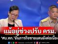 แม้อยู่ช่วง\'ปรับ ครม.\' \'ศบ.ทก.\'ยันภารกิจชายแดนยังต่อเนื่อง