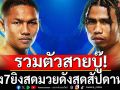 รวมตัวสายบู๊! ช่อง7ยิงสดสามมวยดังสุดสัปดาห์นี้