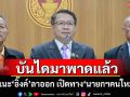 บันไดมาพาดแล้ว! ‘หมอเปรม’แนะ‘อิ๊งค์’ลาออก เปิดทางสภาฯเลือก‘นายกฯคนใหม่’