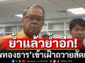 \'ชูศักดิ์\'งง? \'แพทองธาร\'ถูกยื่นถอดพ้น รมว.วธ. ถามร้องเรื่องอะไร ยังไม่ได้เริ่มงานเลย