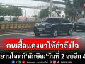 สืบพยานโจทก์\'ทักษิณ\'วันที่ 2 จบอีก 4 ปาก ท่ามกลางคนเสื้อแดงที่มาให้กำลังใจ