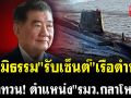 (คลิป) \'ภูมิธรรม\' รับเซ็นต์ \'เรือดำน้ำ\' ทิ้งทวนตำแหน่ง \'รมว.กลาโหม\'