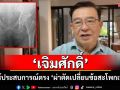 \'เจิมศักดิ์\' แชร์ประสบการณ์ตรง \'ผ่าตัดเปลี่ยนข้อสะโพกเทียม\'