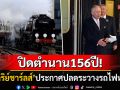 ปิดตำนาน156ปี! \'กษัตริย์ชาร์ลส์\'ประกาศปลดระวาง\'รถไฟหลวง\' สมาชิกราชวงศ์ไปใช้รถไฟปกติแทน