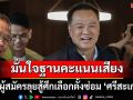 มั่นใจฐานคะแนนเสียง! \'อนุทิน\'พร้อมส่งผู้สมัครลุยสู้ศึกเลือกตั้งซ่อม \'ศรีสะเกษ\'