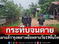 เผาแล้ว! \'ลุงพล\'เหยื่อหลานวัย19ตีนโหด กระทืบจนเสียชีวิต