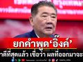 \'ภูมิธรรม\' ลั่น เพื่อไทย เข้มแข็ง ยกคำพูด\'อิ๊งค์\' เราทำดีที่สุดแล้ว เชื่อว่า ผลที่ออกมาจะต้องดี