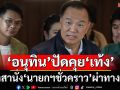 ‘อนุทิน’ปัดคุย‘เท้ง’ขันอาสานั่ง‘นายกฯชั่วคราว’ผ่าทางตัน ย้ำยึดกลไกสภา-รธน.