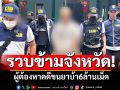 รวบข้ามจังหวัด! ผู้ต้องหาคดียาเสพติด ขนยาบ้า6ล้านเม็ด