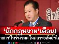 เสียงเตือนจาก‘นักกฎหมาย’ นายกฯในร่างรมต.ใหม่ถวายสัตย์ฯไม่ได้