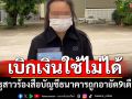 ครูสาวร้องสื่อ! บัญชีธนาคารถูกอายัด นาน 9 เดือนเบิกเงินใช้ไม่ได้