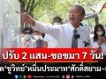 ปรับ 2 แสน-ขอขมา 7 วัน! ‘ศาล จ.บุรีรัมย์’ ฟันผิด ‘ชูวิทย์’ หมิ่นประมาท ‘ศักดิ์สยาม–เนวิน’
