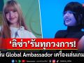 รันทุกวงการ! \'ลิซ่า ลลิษา\'ขึ้นแท่น Global Ambassdor คนใหม่ของเครื่องเล่นเกมสุดโด่งดัง