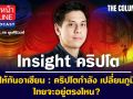 (คลิป) ก้าวทันอาเซียน : คริปโตกำลังเปลี่ยนภูมิภาค \'ไทย\' จะอยู่ตรงไหน?