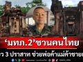 \'แม่ทัพภาค 2\' ชวนคนไทย เที่ยว \'3 ปราสาท\' กระตุ้นเศรษฐกิจช่วยพ่อค้าแม่ค้าชายแดน