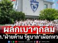 มอง‘ภูมิใจไทย’เป็นฝ่ายค้านครั้งแรก รัฐบาลถือเป็น‘เผือกหวาน’ แค่ผลักเบาๆก็ล้มแล้ว