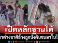 ‘ตม.’เปิดหลักฐานโต้สาวต่างชาติผู้ต้องหายาเสพติด อ้างถูกบังคับขนยาในไทย ยันจนท.ไม่เกี่ยว