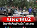 ตรวจจุดปะทะแม่ฟ้าหลวง! พบคนร้ายดับ2  ยึดยาบ้าเพิ่ม6ล้านเม็ด-ไอซ์64กก.