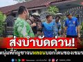 ส่งตัวส่งบำบัด! หนุ่มพี้กัญชาจนหลอน บอกโดนของเขมร เดินยิ้มรำทั่วหมู่บ้าน