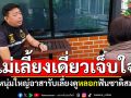 แม่เลี้ยงเดี่ยวเจ็บใจ! หนุ่มใหญ่อาสารับเลี้ยงดู โดนหลอกฟันซาดิสม์
