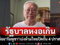 หงอเกิน! หวดรัฐบาลปล่อย‘กัมพูชา’เบ่งห้ามไทยปิดกั้น 4 ปราสาท จี้ตอบโต้ อย่าปล่อยให้เคลม