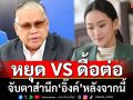 ‘พล.ท.นันทเดช’ยก 3 ข้อ‘อิ๊งค์’ถวายสัตย์ฯ จับตาสำนึกจากนี้‘หยุด หรือดื้อต่อ’