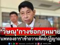 \'วิษณุ\'กางข้อกฎหมาย ยัน\'แพทองธาร\'เข้าถวายสัตย์ปฏิญาณได้
