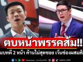ตบหน้าพรรคส้ม!! เพจ\'ประชาคมหมอ\'ซัดเล่นบทตี 2 หน้า ค้านไม่สุดซอย