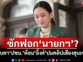 ซักฟอก\'นายกฯ\'? จับตา\'ปชน.\'ต้อน\'อิ๊งค์\'ปมคลิปเสียงฮุนเซน
