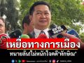 สืบพยานโจทก์\'ทักษิณ\'นัดสุดท้าย ทนายเผยไม่หนักใจคดี ยันเจ้าตัวเป็นเหยื่อทางการเมือง