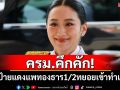 ครม.คึกคัก! รมต.ป้ายแดงแพทองธาร 1/2 ทยอยเข้าทำเนียบฯ
