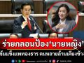 ‘อดิศร’ร่ายกลอนกลางสภาฯ บอก\'จงเข้มแข็งแพทองธาร คนหลายล้านเคียงข้างคุณ\'