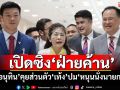เปิดซิง‘ฝ่ายค้าน’ ‘อนุทิน’ขอคุยส่วนตัว‘เท้ง’ปม‘หนุนนั่งนายกฯ’