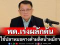 พด.เร่งใช้ปลาหมอคางดำผลิตน้ำหมักชีวภาพ
