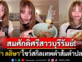 สมศักดิ์ศรีสาวบุรีรัมย์! \'ลิซ่า ลลิษา\'โชว์สกิลเทพตำส้มตำปลาร้า ดันอาหารไทยสู่สายตาชาวโลก