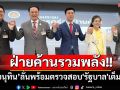 ฝ่ายค้านรวมพลัง!! ประสานมือ 5 พรรค \'อนุทิน\'ลั่นพร้อมตรวจสอบ\'รัฐบาล\'เต็มที่