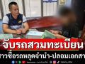 ทล.จับสาวซื้อรถหลุดจำนำสวมทะเบียนใช้งาน