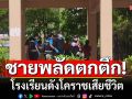 ชายพลัดตกอาคารเรียน ชั้น 6 โรงเรียนดังโคราชเสียชีวิต