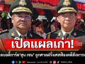 เพจดังเปิดแผลเก่า! 2 นายพลบอดี้การ์ด\'ฮุน เซน\' ถูกศาลฝรั่งเศสฟ้องคดีสังหารหมู่ 1997 กลางกรุงพนมเปญ