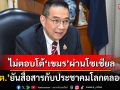 \'กต.\'ย้ำไทยไม่ตอบโต้\'เขมร\'ผ่านโลกโซเชียล ปชช.มั่นรัฐบาลปกป้องอธิปไตยอย่างเต็มกำลัง