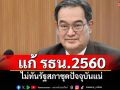 ‘อดีตเลขาฯประชามติ’มองทางแก้รธน.2560 ไม่ทันรัฐสภาชุดปัจจุบันแน่