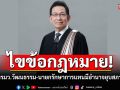 นายกสมาคมทนายไขข้อกฎหมาย! \'อิ๊งค์\'นั่งรมว.วัฒนธรรม-นายกรักษาการแทนมีอำนาจยุบสภาหรือไม่?