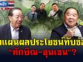 (คลิป) แนวหน้าTAlk : ผ่าแผนผลประโยชน์ทับซ้อน \'ทักษิณ-ฮุนเซน\'?