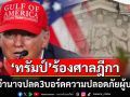 ‘ทรัมป์’ร้องศาลฎีกา‘สหรัฐฯ’ ยันมีอำนาจปลด3กก.ความปลอดภัยผู้บริโภค