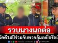 รวบนางนกต่อหนีคดีนาน14ปีร่วมกับพวกอุ้มรีดเงินเหยื่อ
