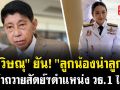(คลิป) \'อ.วิษณุ\'ยัน! \'ลูกน้องนำลูกพี่\'เข้าถวายสัตย์ฯตำแหน่ง วธ.1 ได้!