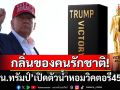 กลิ่นของคนรักชาติ! \'ทรัมป์\'เปิดตัวน้ำหอม\'วิคตอรี45-47\' ราคาเทียบChanel No.5แต่ใช้แล้วไม่มีวันแพ้