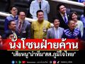 นั่งโซนฝ่ายค้าน! \'เสี่ยหนู\'นำทีม\'สส.ภูมิใจไทย\'