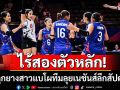 ไร้สองตัวหลัก!ทัพลูกยางสาวแบโผทีมลุยเนชันส์ลีกสัปดาห์3